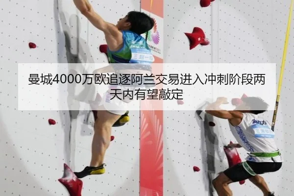 曼城4000万欧追逐阿兰交易进入冲刺阶段两天内有望敲定