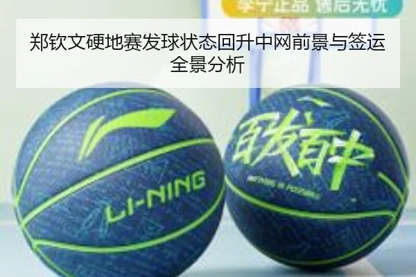 郑钦文硬地赛发球状态回升中网前景与签运全景分析